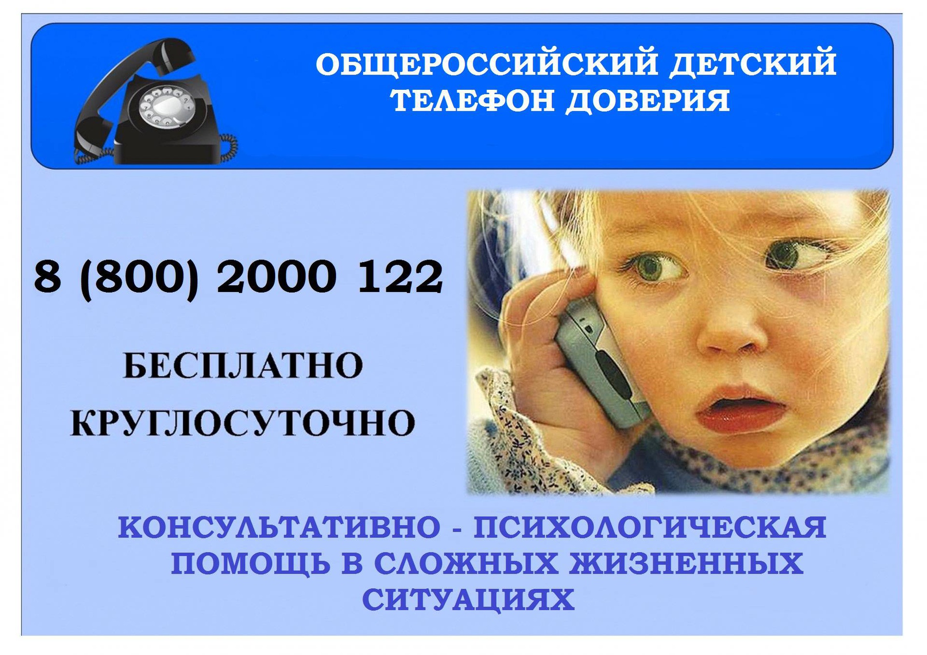 Ребёнок в опасности телефонная линия